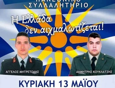 Πανεθνικό συλλαλητήριο με σύνθημα «Η Ελλάδα ΔΕΝ αιχμαλωτίζεται!»